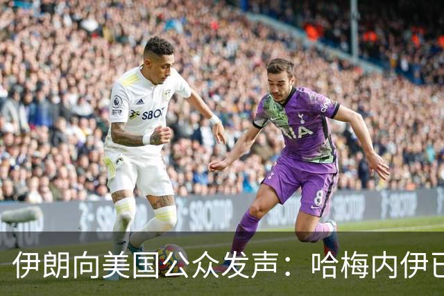 伊朗向美国公众发声：哈梅内伊已逝，悲剧恰如其分