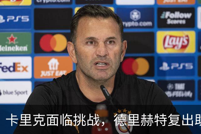 卡里克面临挑战，德里赫特复出助阵曼联，孔蒂回应执教流言