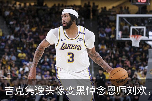 吉克隽逸头像变黑悼念恩师刘欢，铭记师徒情深的音符永留心间
