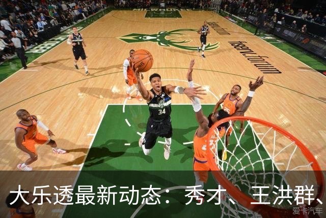 大乐透最新动态：秀才、王洪群、唐羽齐获73万巨奖