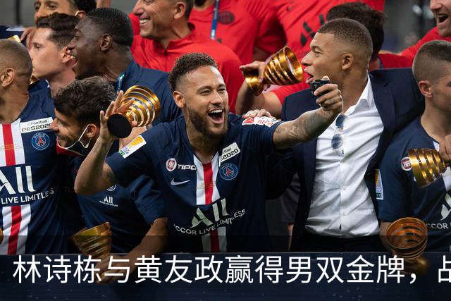 林诗栋与黄友政赢得男双金牌，战胜日本强敌