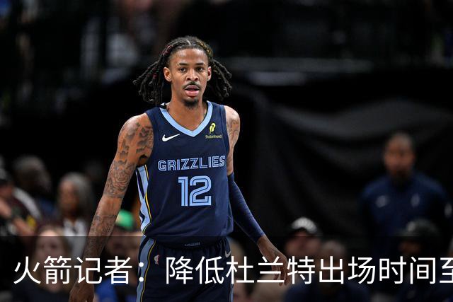 火箭记者：降低杜兰特出场时间至34分钟将是重大战略